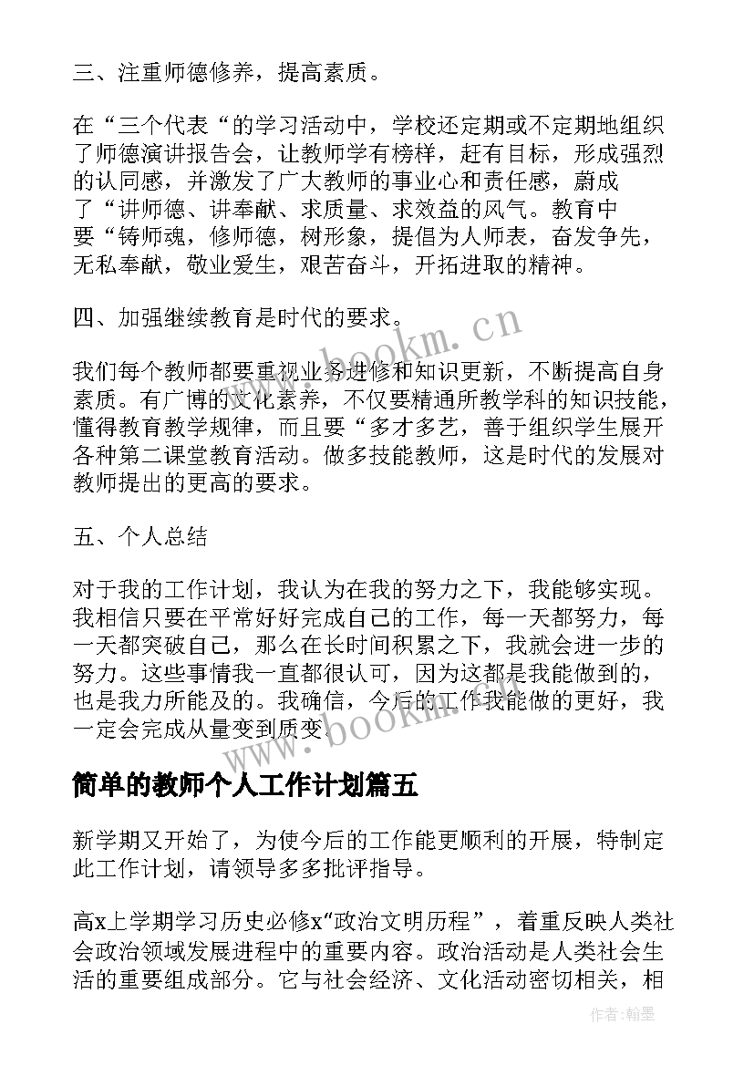 简单的教师个人工作计划(汇总5篇)