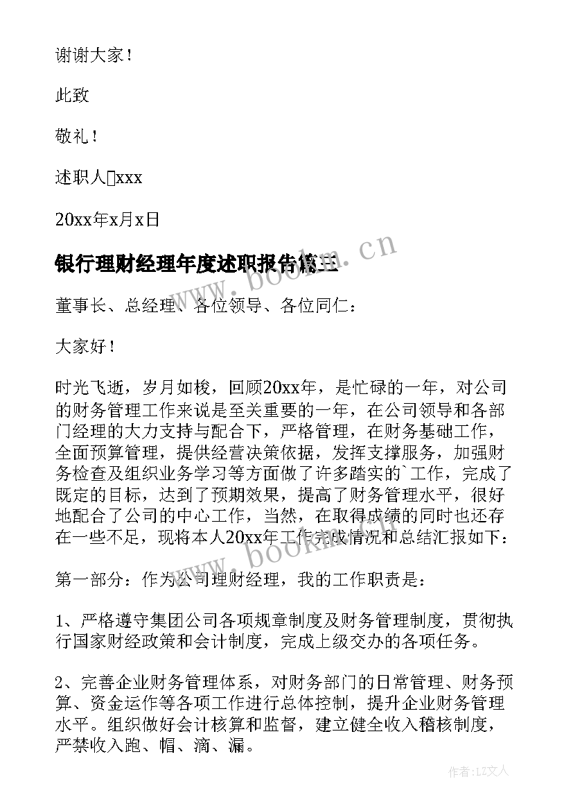 银行理财经理年度述职报告 新入职银行理财经理年终述职报告(精选5篇)