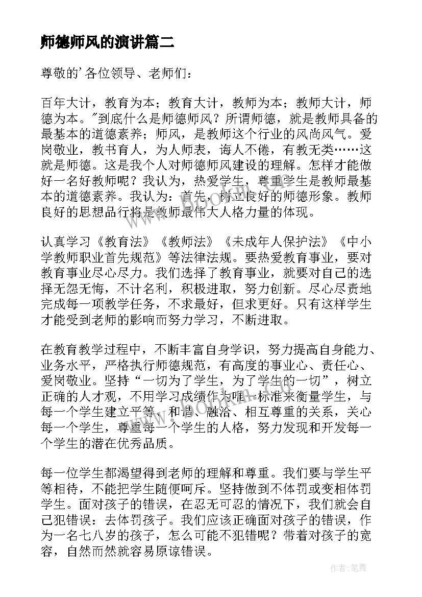 2023年师德师风的演讲 师德师风学习演讲稿(通用9篇)