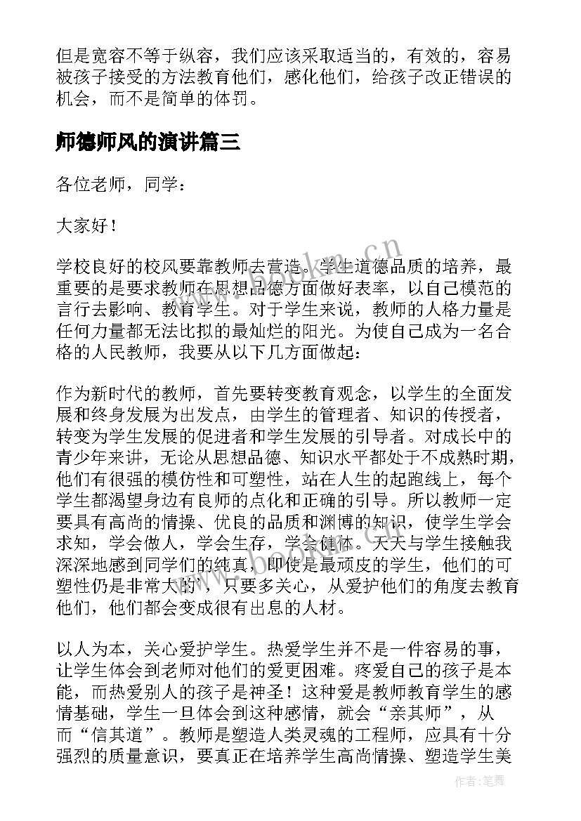 2023年师德师风的演讲 师德师风学习演讲稿(通用9篇)