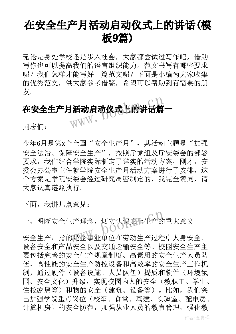 在安全生产月活动启动仪式上的讲话(模板9篇)