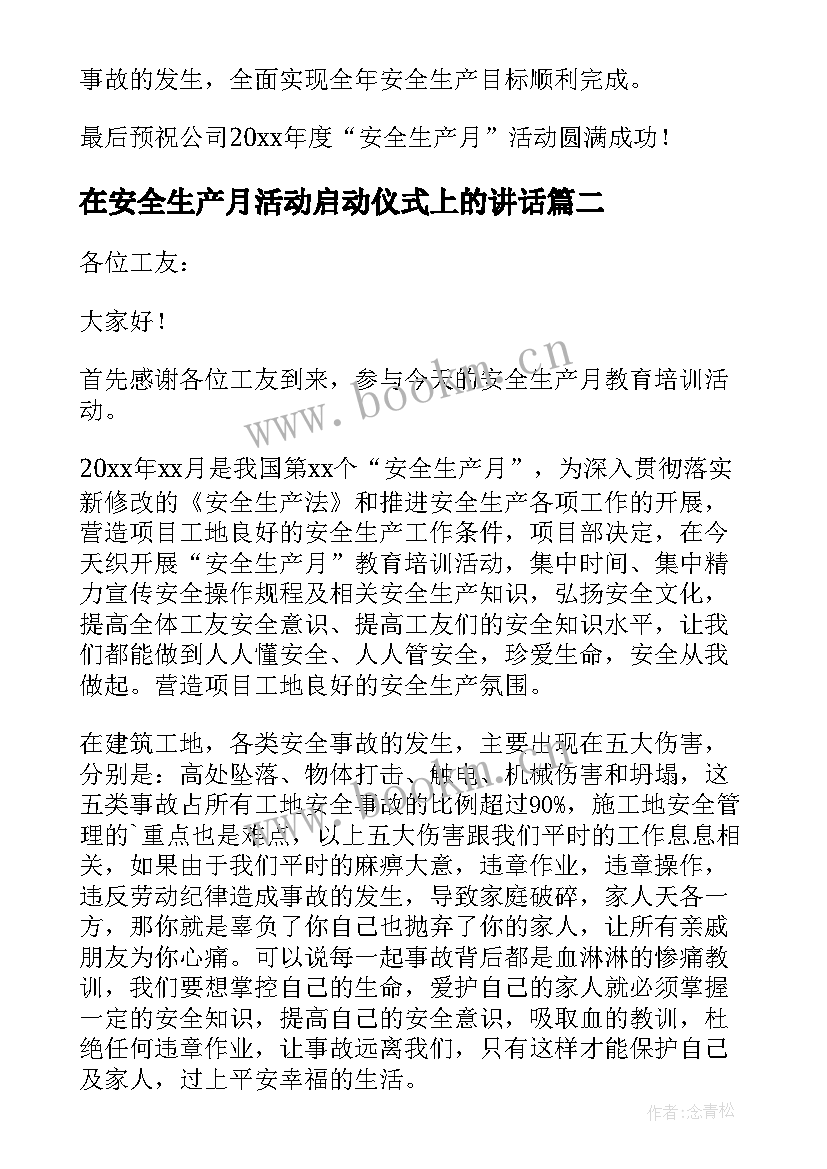 在安全生产月活动启动仪式上的讲话(模板9篇)