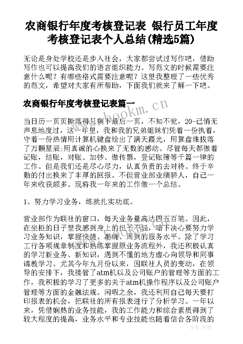 农商银行年度考核登记表 银行员工年度考核登记表个人总结(精选5篇)