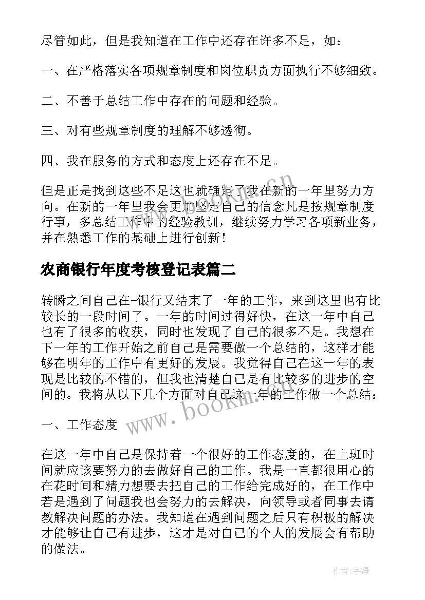 农商银行年度考核登记表 银行员工年度考核登记表个人总结(精选5篇)