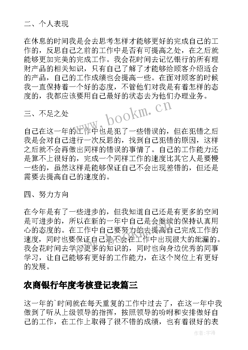 农商银行年度考核登记表 银行员工年度考核登记表个人总结(精选5篇)