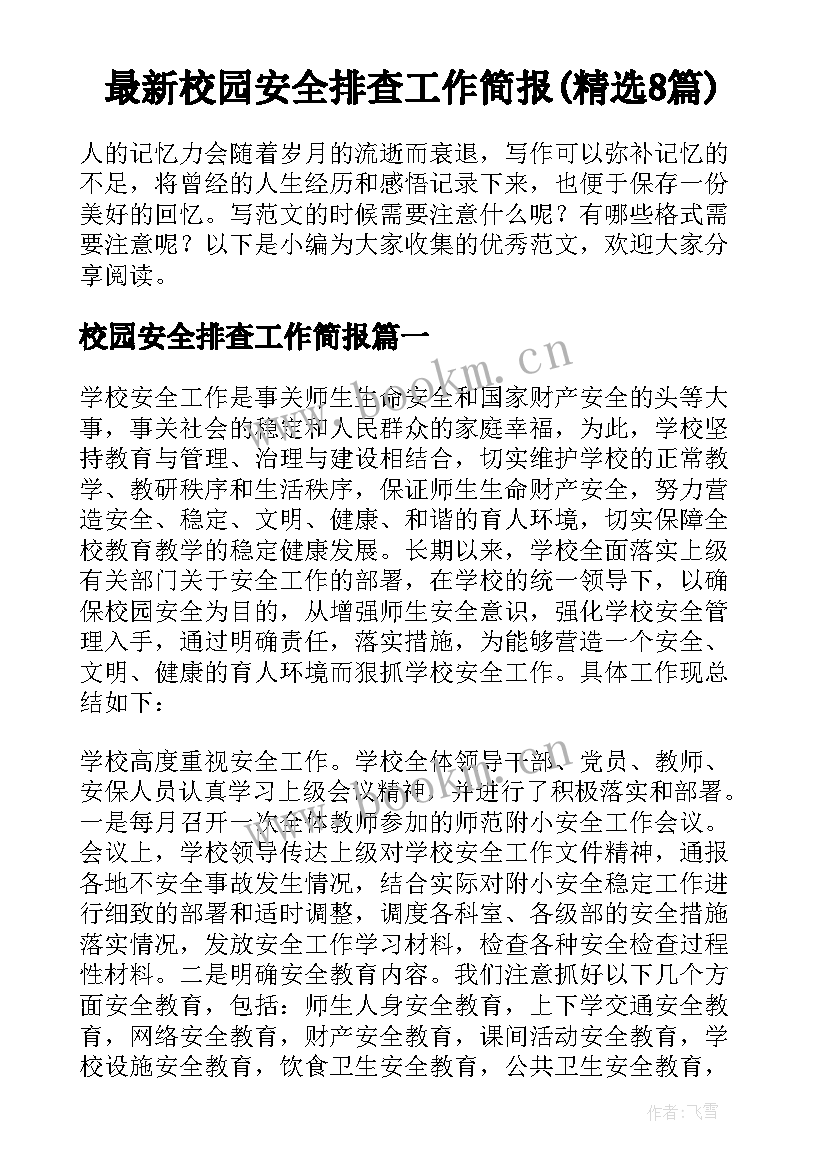 最新校园安全排查工作简报(精选8篇)