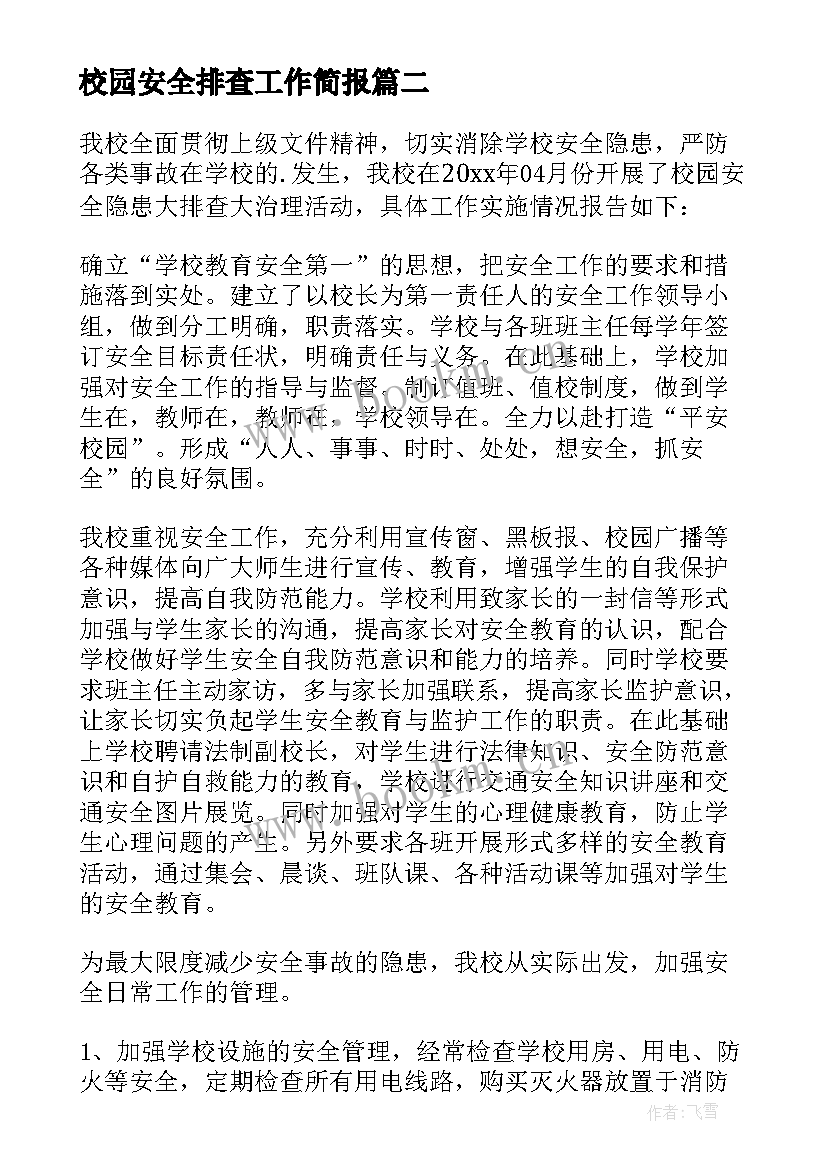 最新校园安全排查工作简报(精选8篇)