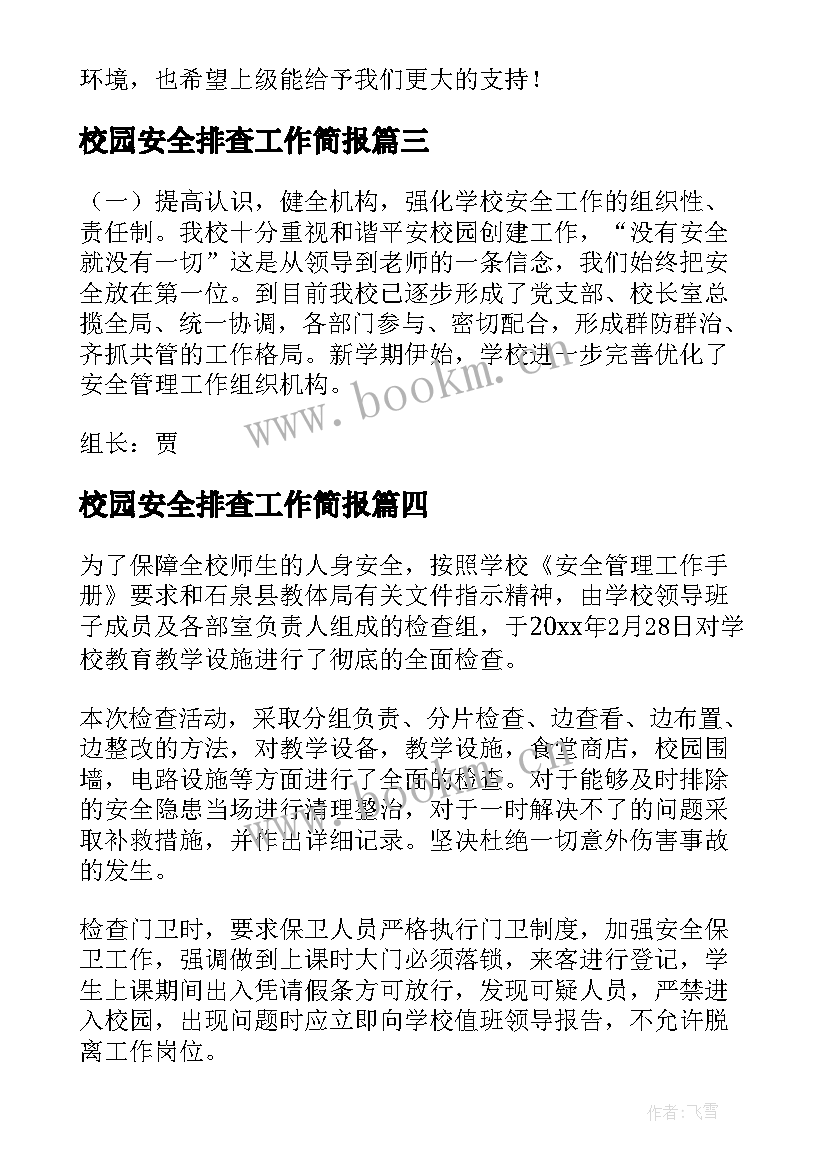 最新校园安全排查工作简报(精选8篇)