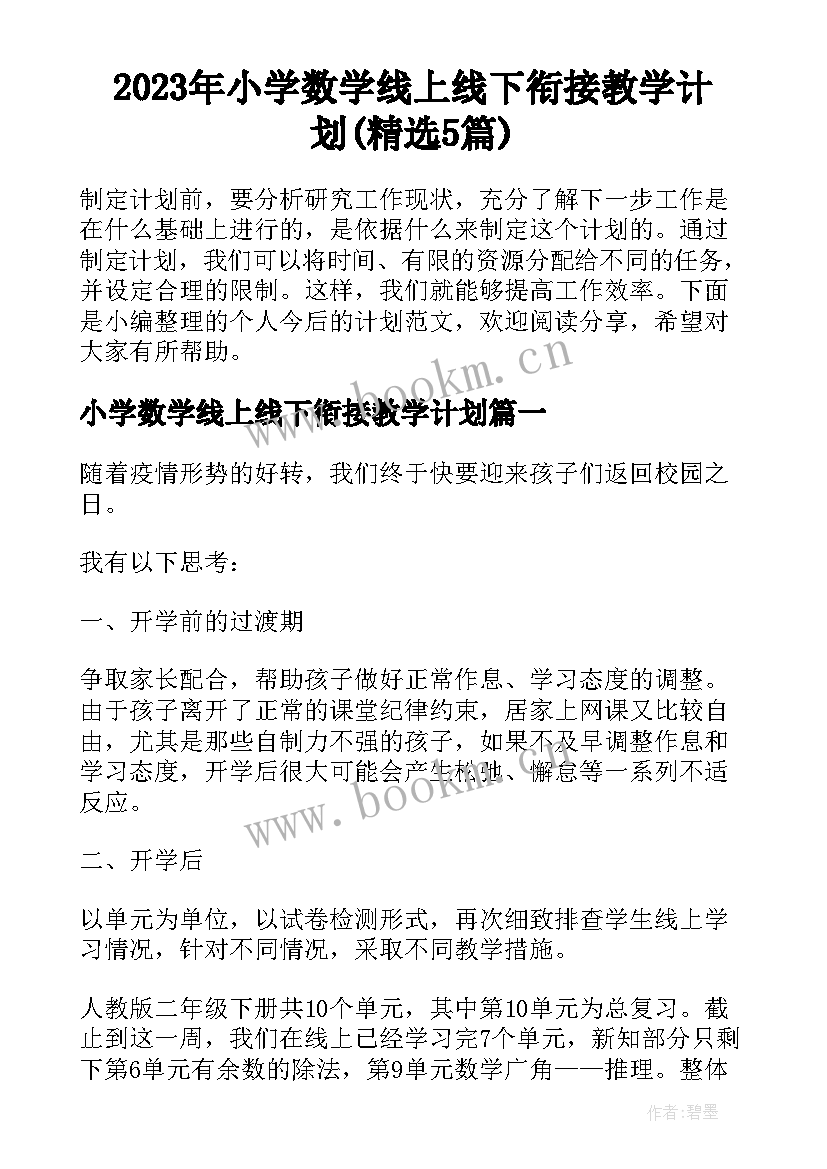 2023年小学数学线上线下衔接教学计划(精选5篇)