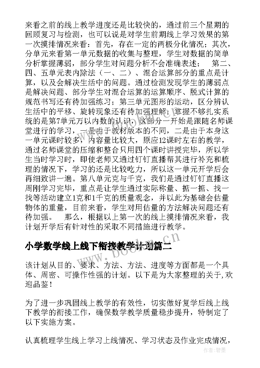 2023年小学数学线上线下衔接教学计划(精选5篇)