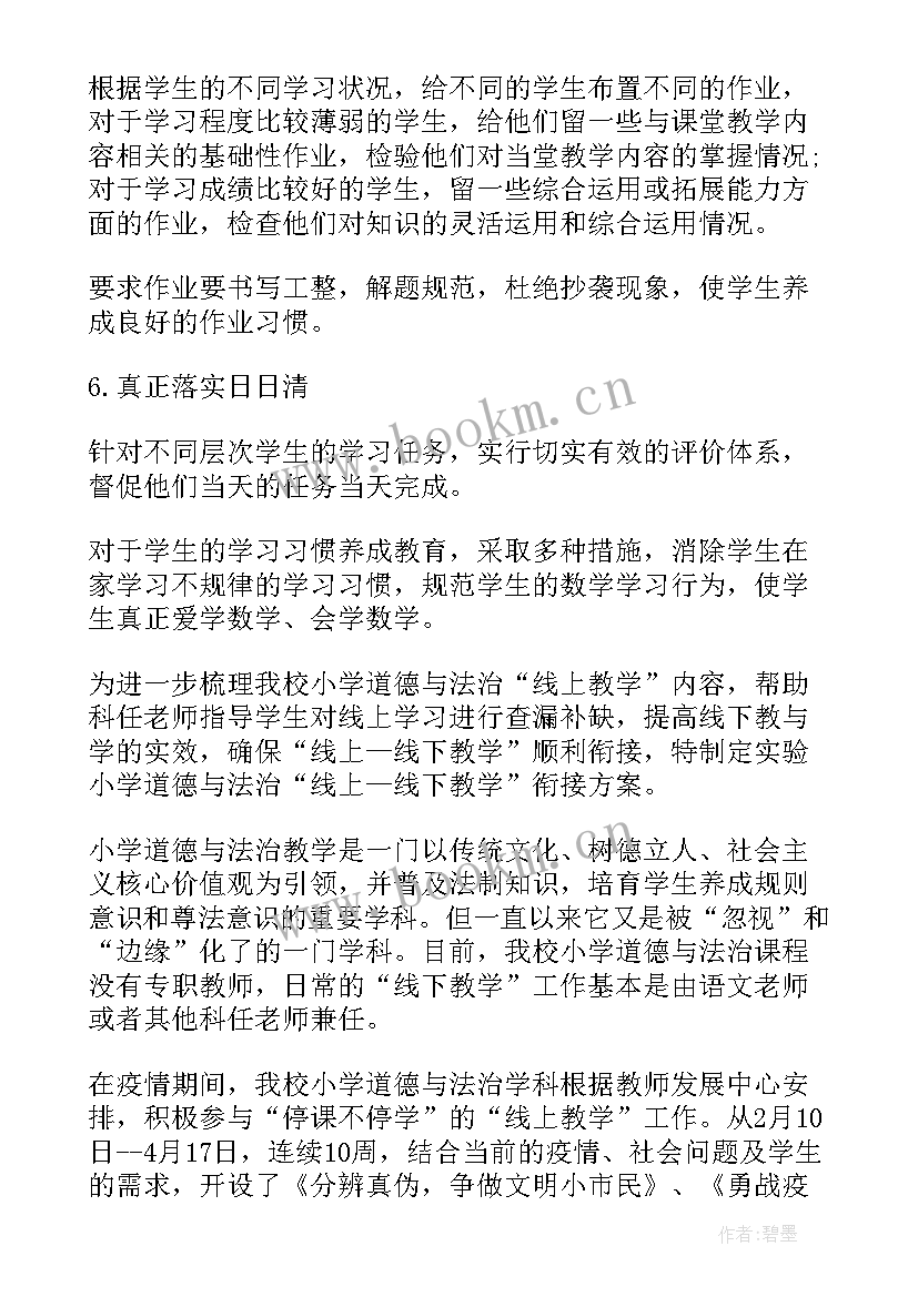 2023年小学数学线上线下衔接教学计划(精选5篇)