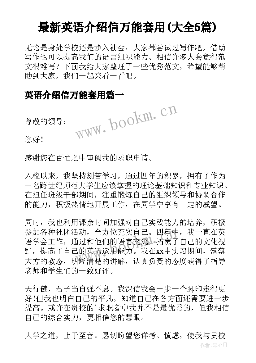 最新英语介绍信万能套用(大全5篇)