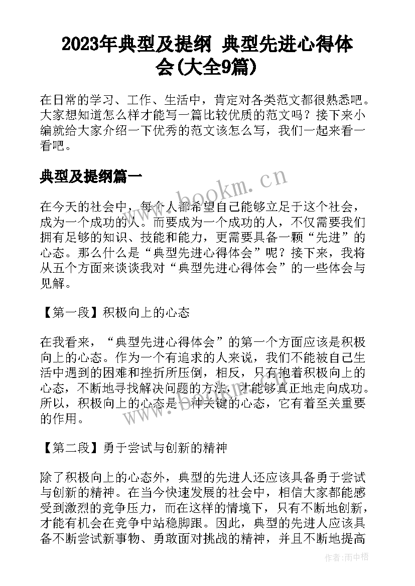 2023年典型及提纲 典型先进心得体会(大全9篇)