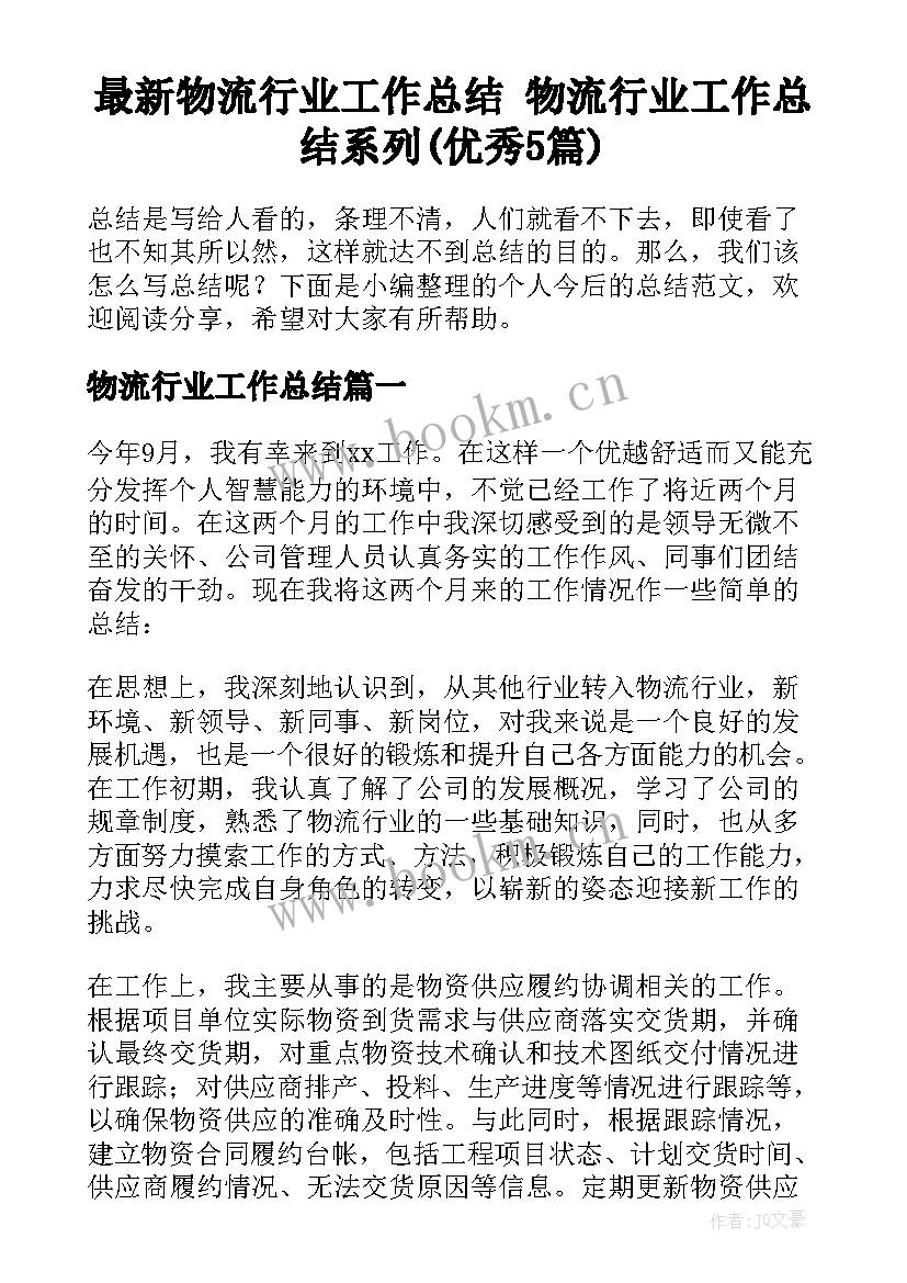 最新物流行业工作总结 物流行业工作总结系列(优秀5篇)