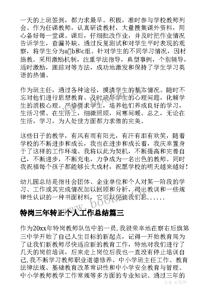 最新特岗三年转正个人工作总结(汇总5篇)