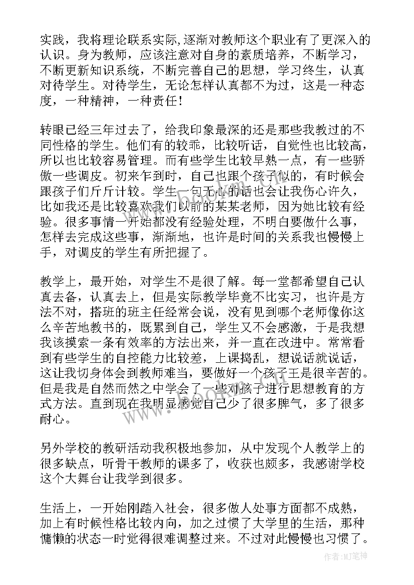 最新特岗三年转正个人工作总结(汇总5篇)