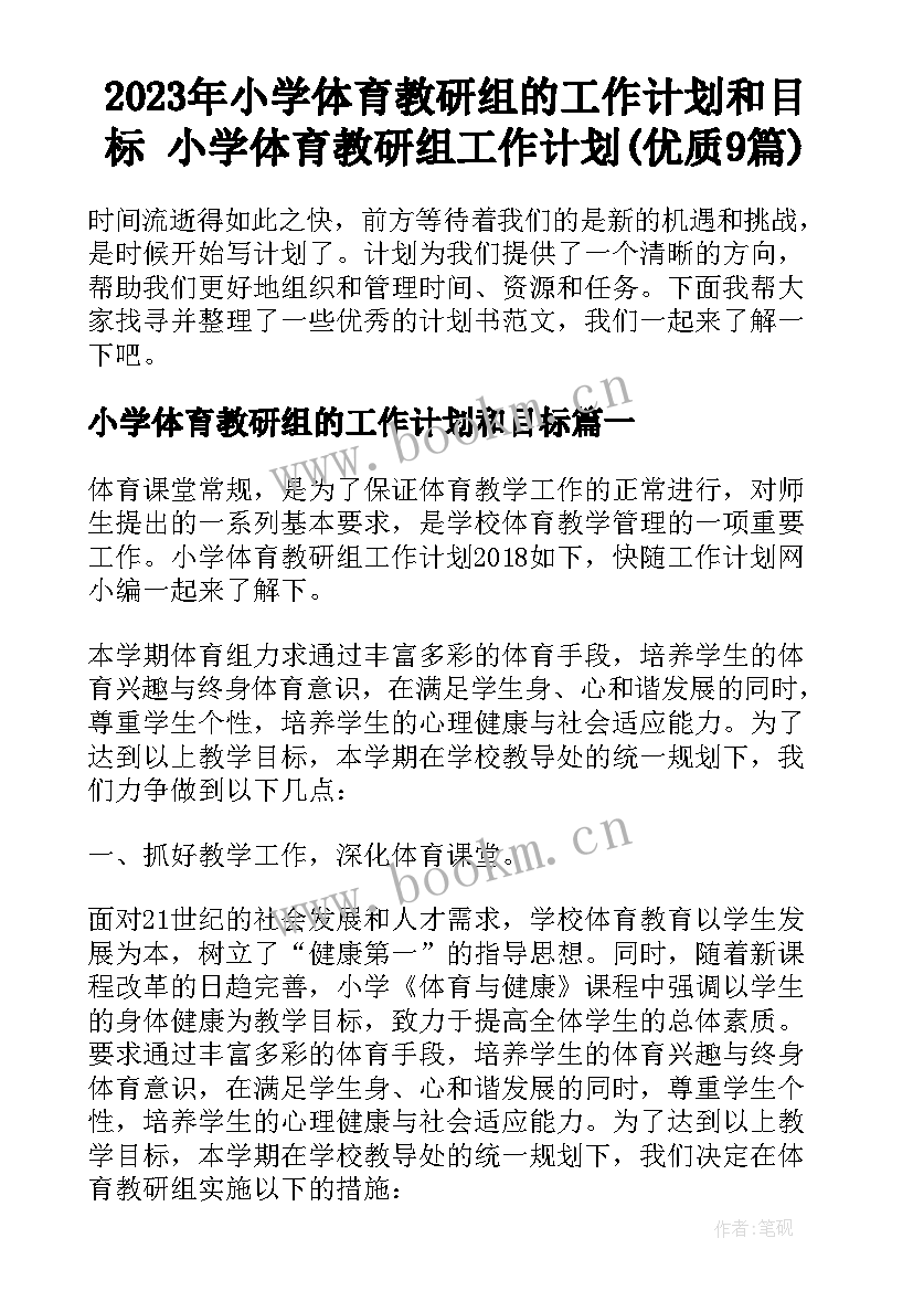 2023年小学体育教研组的工作计划和目标 小学体育教研组工作计划(优质9篇)