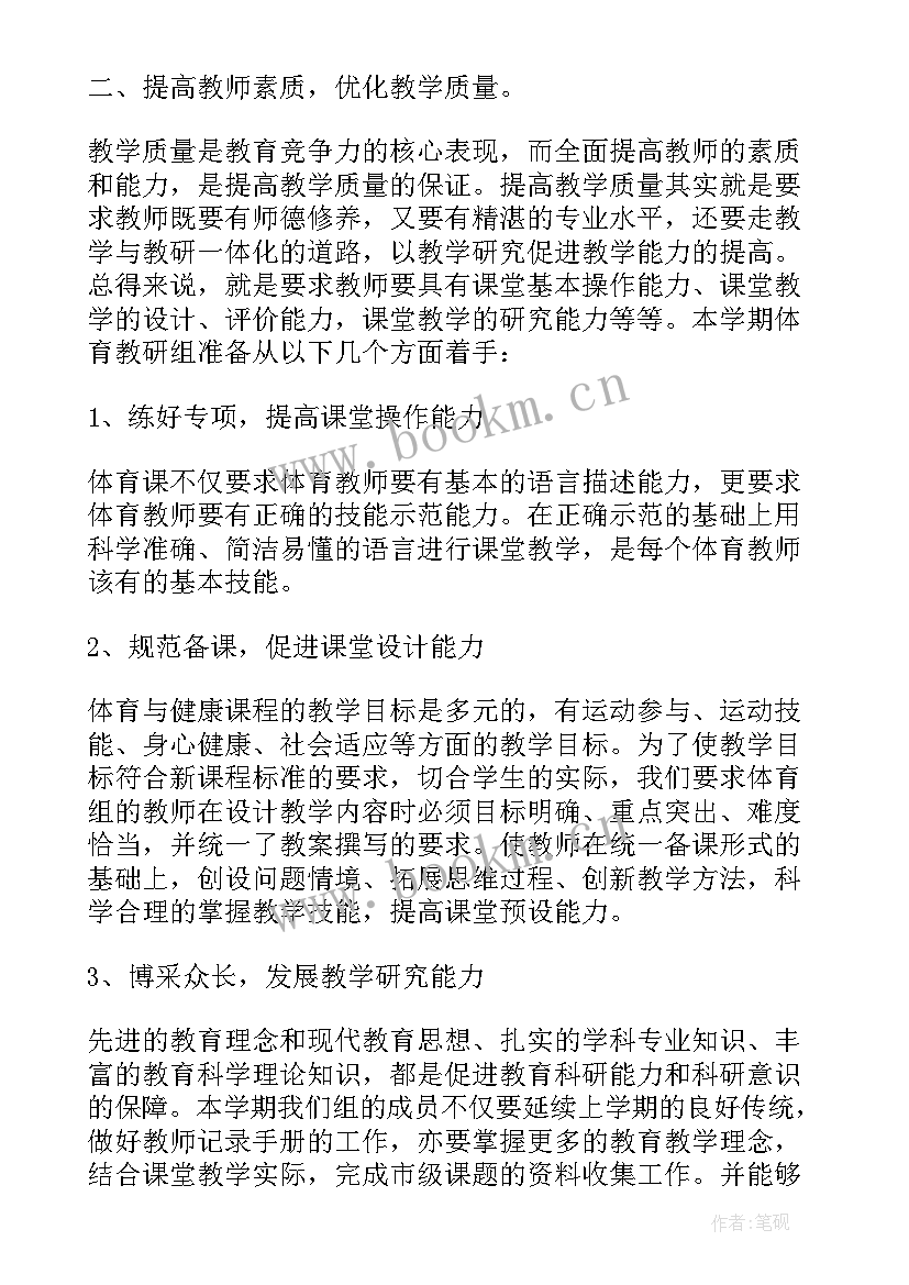 2023年小学体育教研组的工作计划和目标 小学体育教研组工作计划(优质9篇)