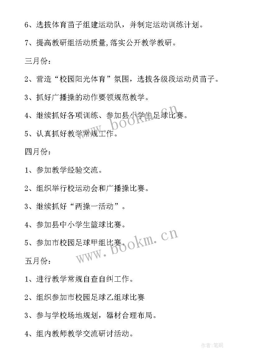 2023年小学体育教研组的工作计划和目标 小学体育教研组工作计划(优质9篇)