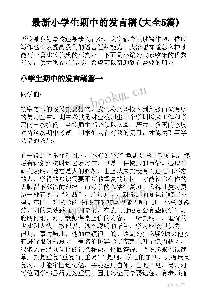 最新小学生期中的发言稿(大全5篇)