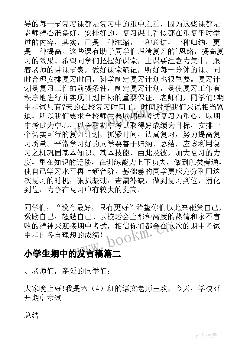 最新小学生期中的发言稿(大全5篇)