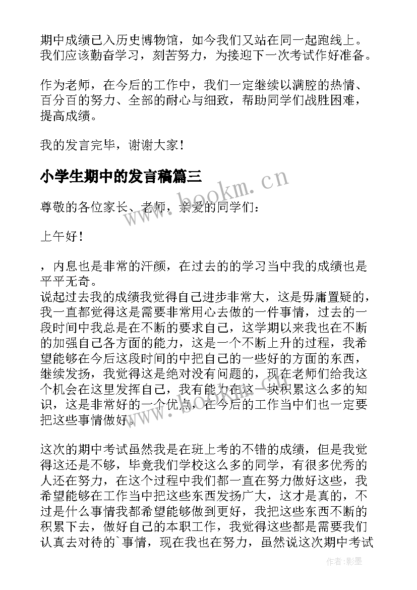 最新小学生期中的发言稿(大全5篇)