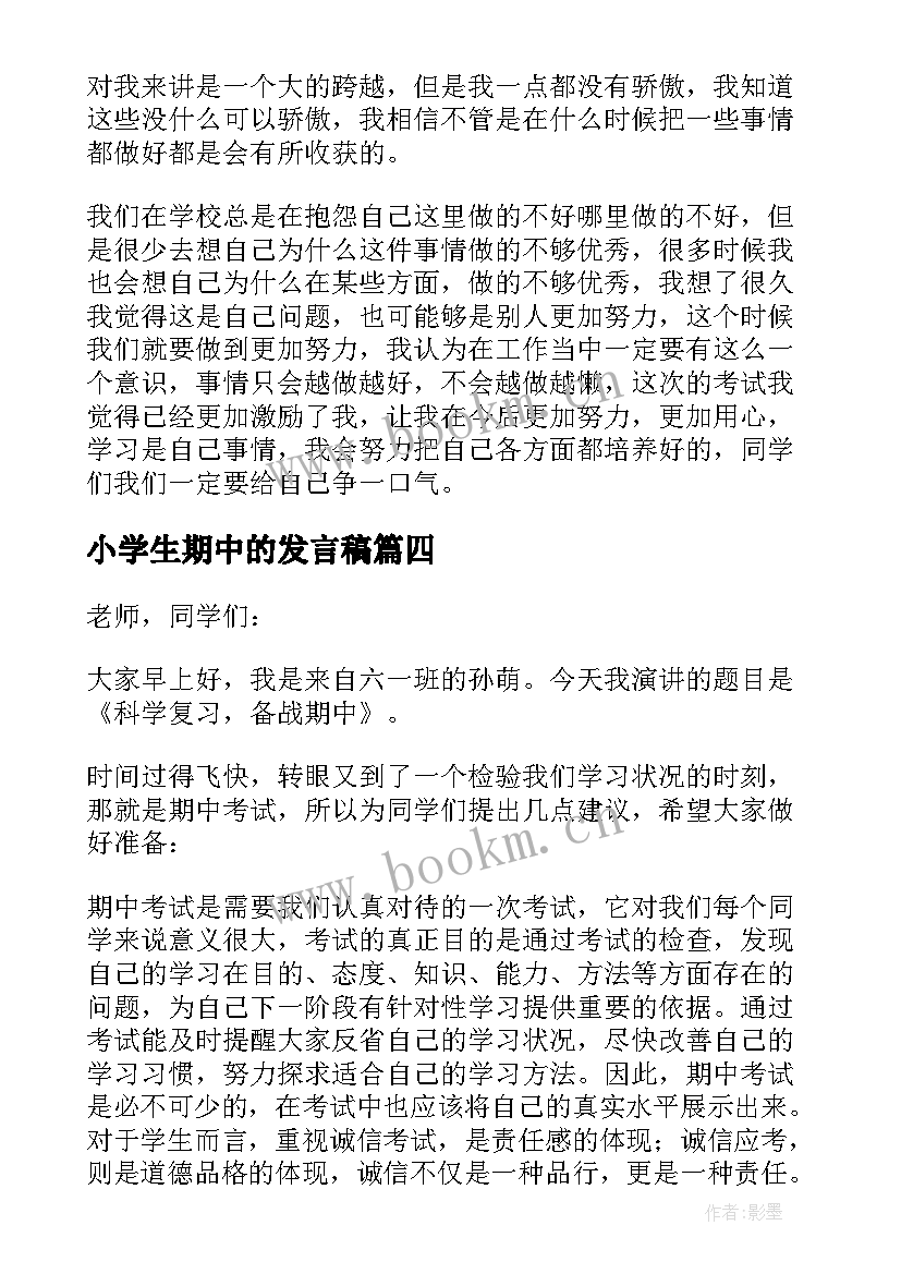 最新小学生期中的发言稿(大全5篇)