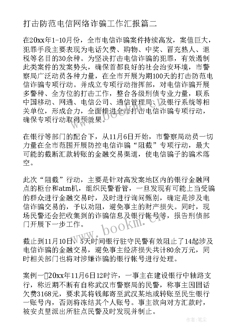 2023年打击防范电信网络诈骗工作汇报 打击防范电信网络诈骗工作总结(优质9篇)