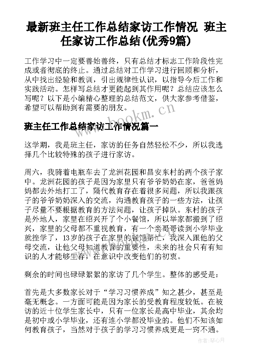 最新班主任工作总结家访工作情况 班主任家访工作总结(优秀9篇)