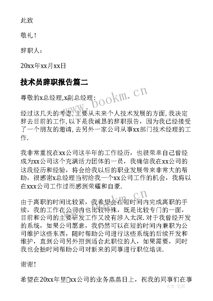 技术员辞职报告(汇总5篇)