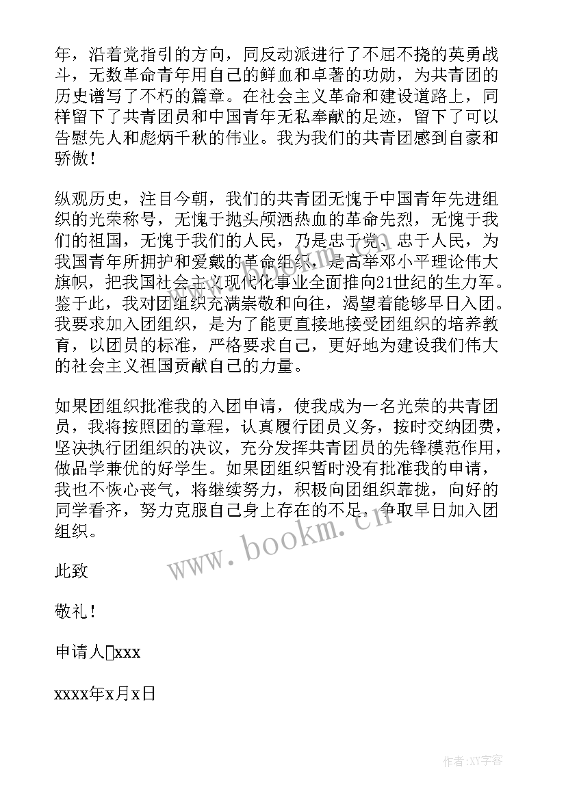 最新初二共青团员入团申请书 中国共青团入团申请书(优秀8篇)