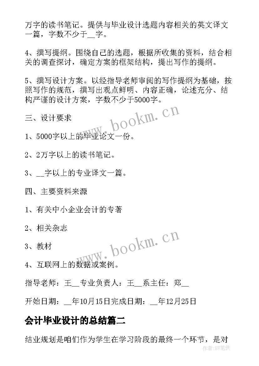 2023年会计毕业设计的总结 大专会计毕业设计总结(大全5篇)