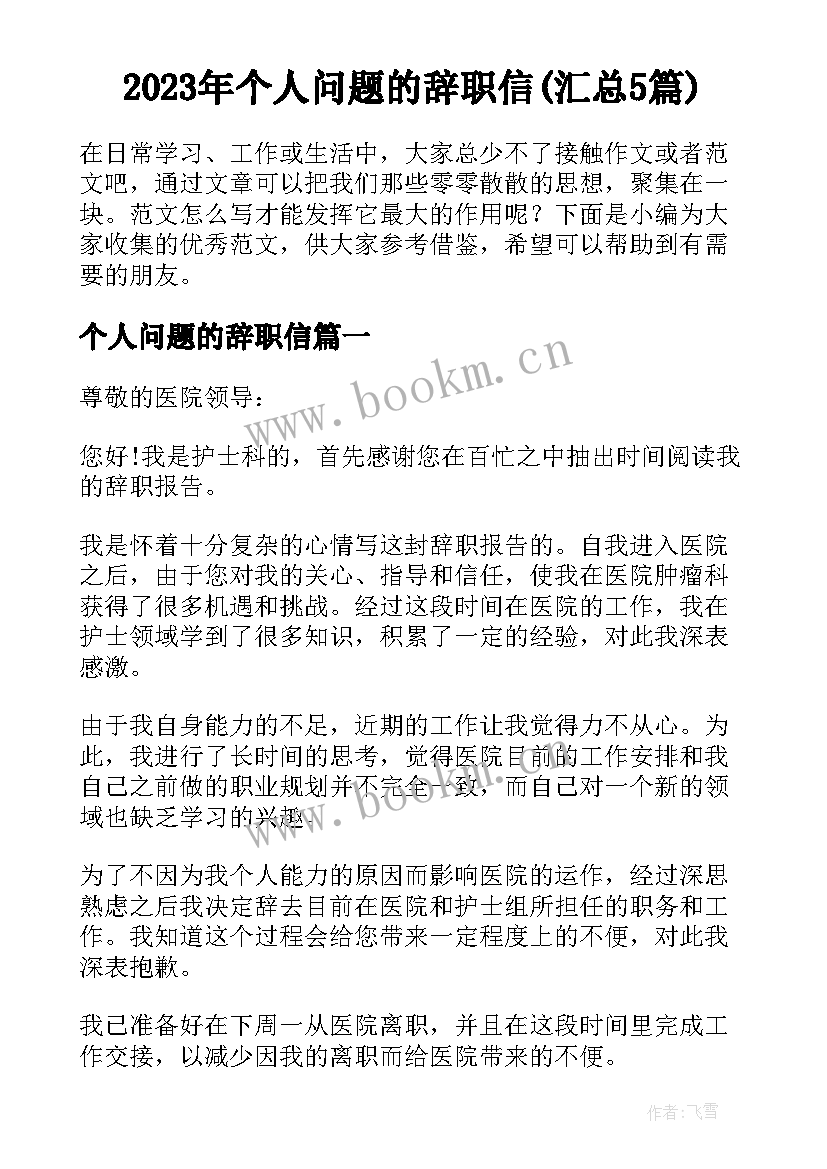 2023年个人问题的辞职信(汇总5篇)