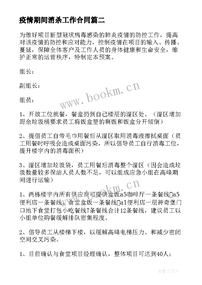 最新疫情期间消杀工作合同(通用5篇)