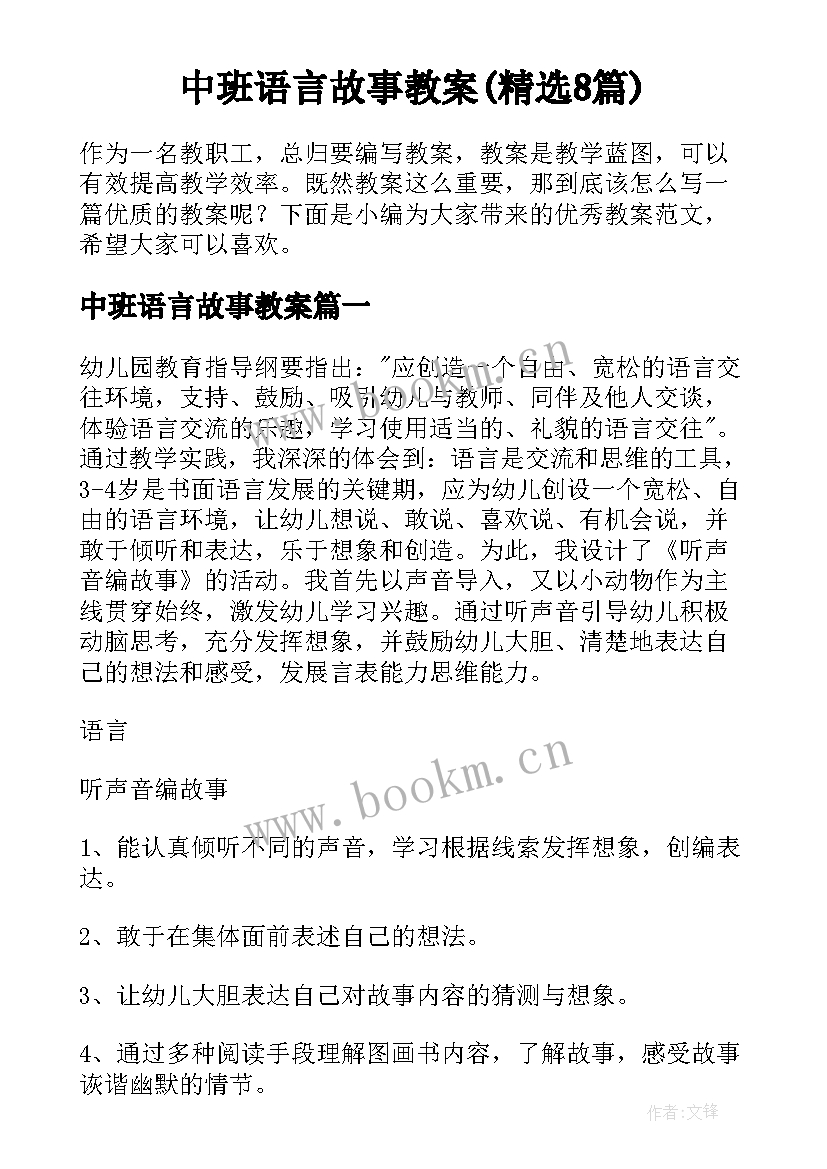 中班语言故事教案(精选8篇)