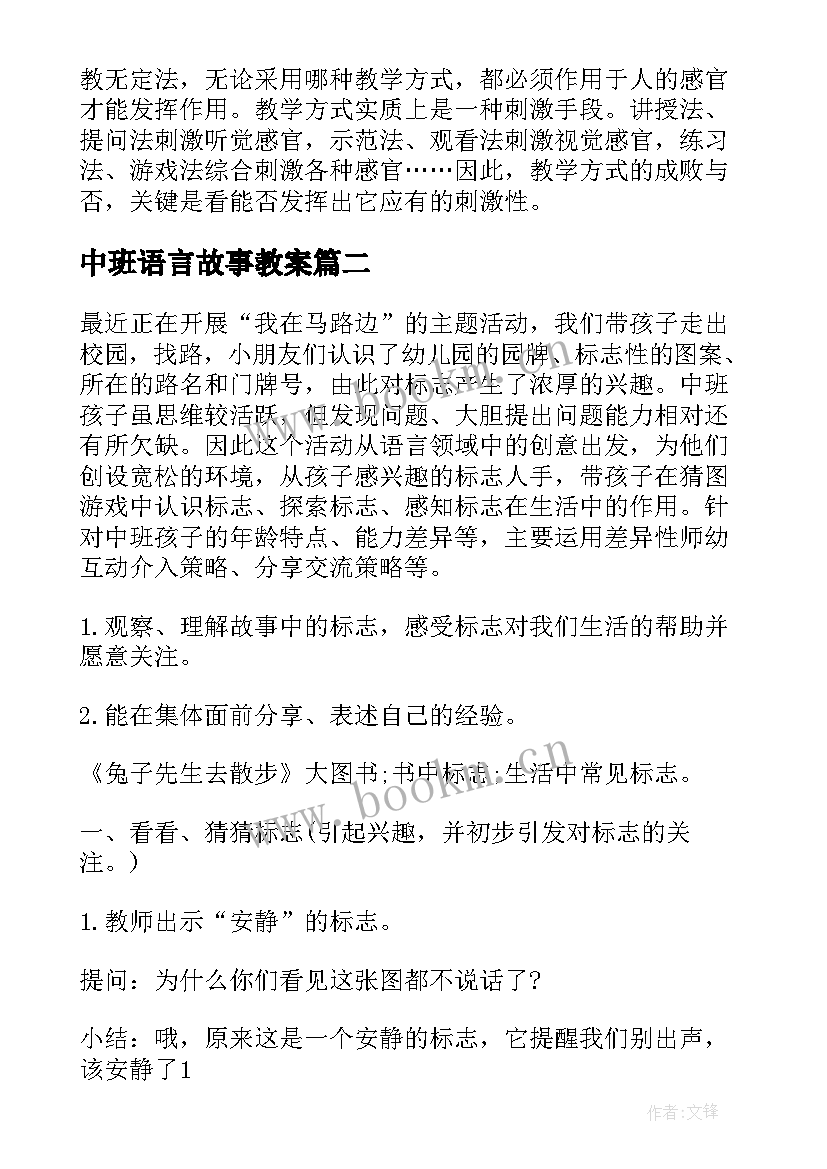 中班语言故事教案(精选8篇)