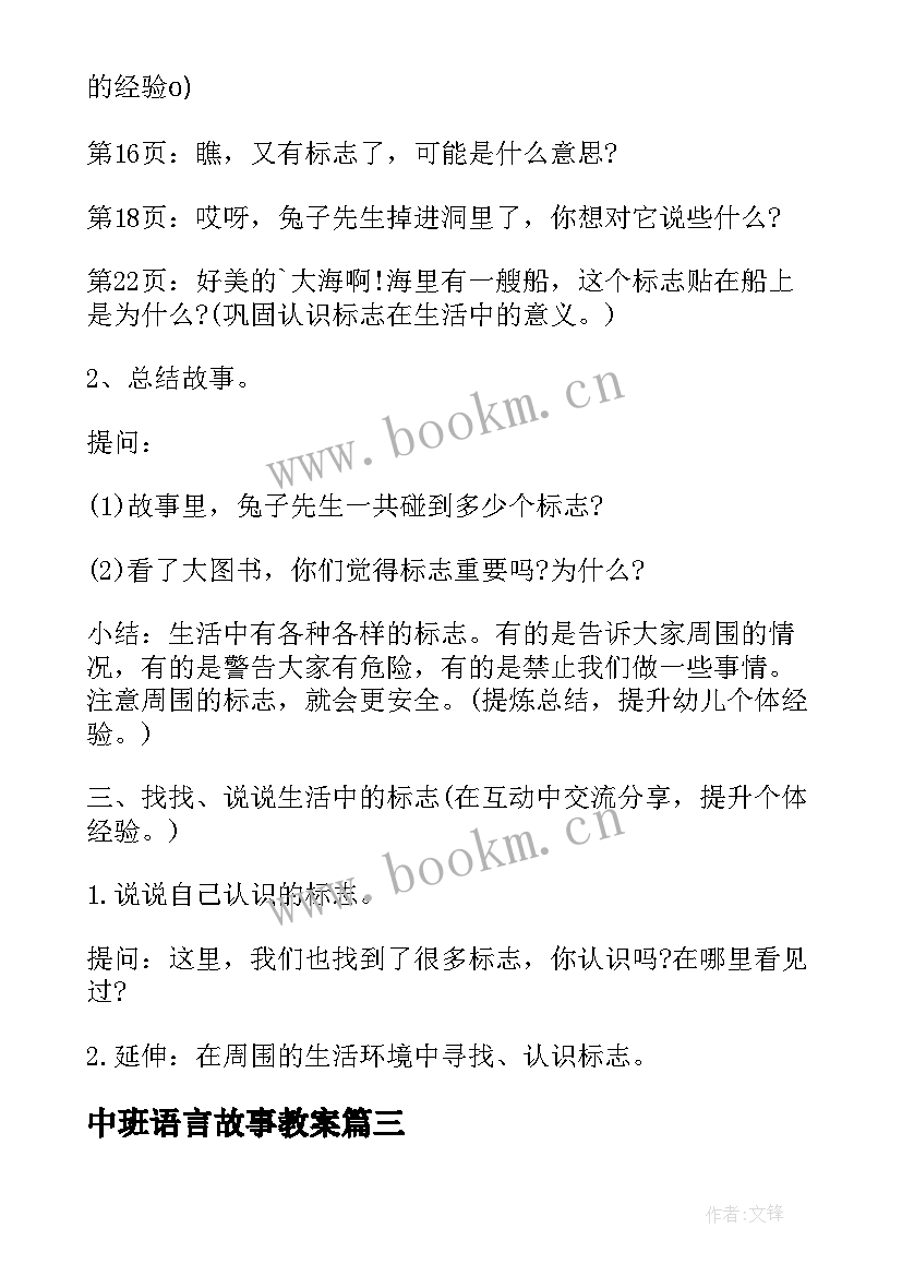 中班语言故事教案(精选8篇)