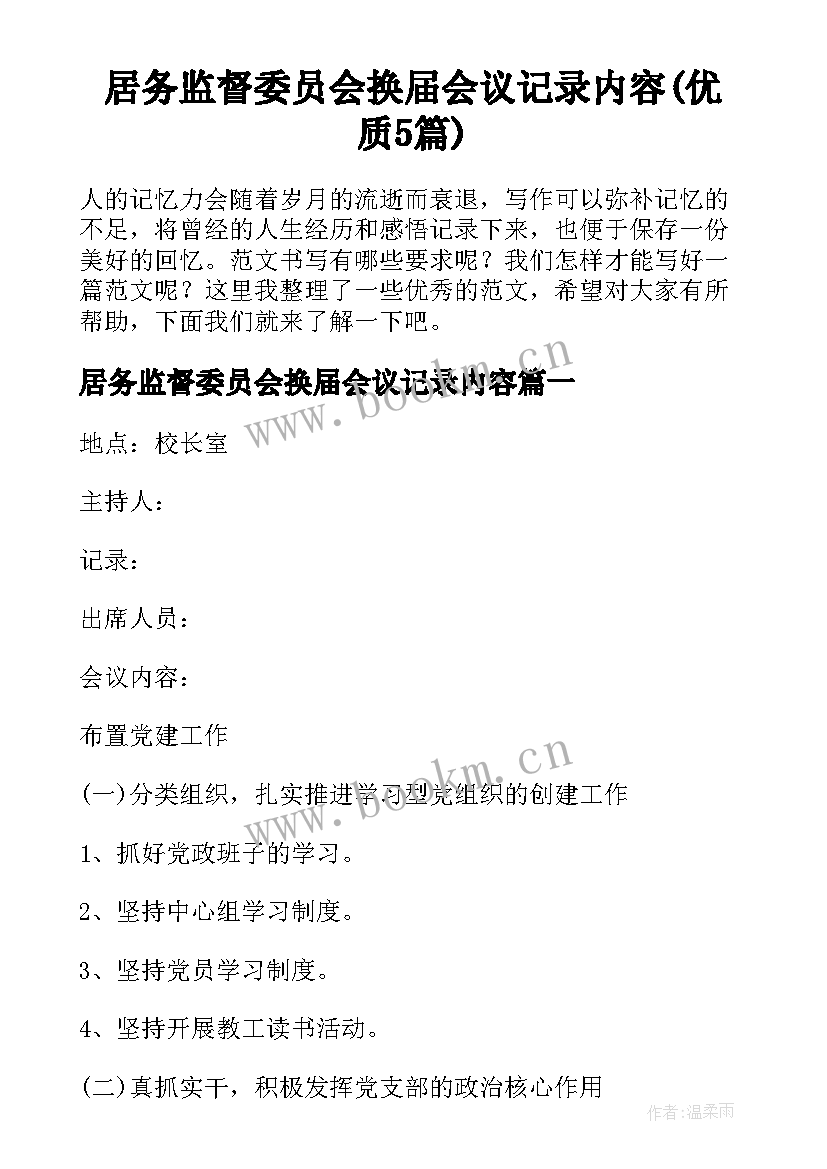 居务监督委员会换届会议记录内容(优质5篇)