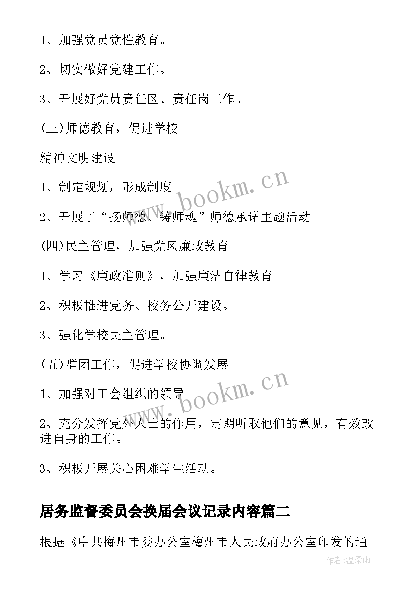 居务监督委员会换届会议记录内容(优质5篇)