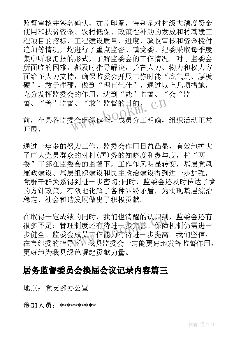 居务监督委员会换届会议记录内容(优质5篇)