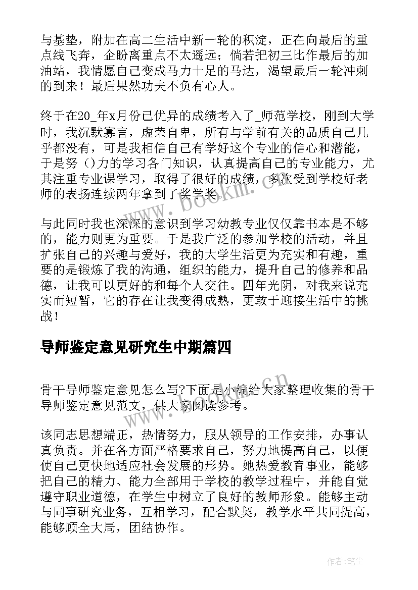 最新导师鉴定意见研究生中期(优质5篇)