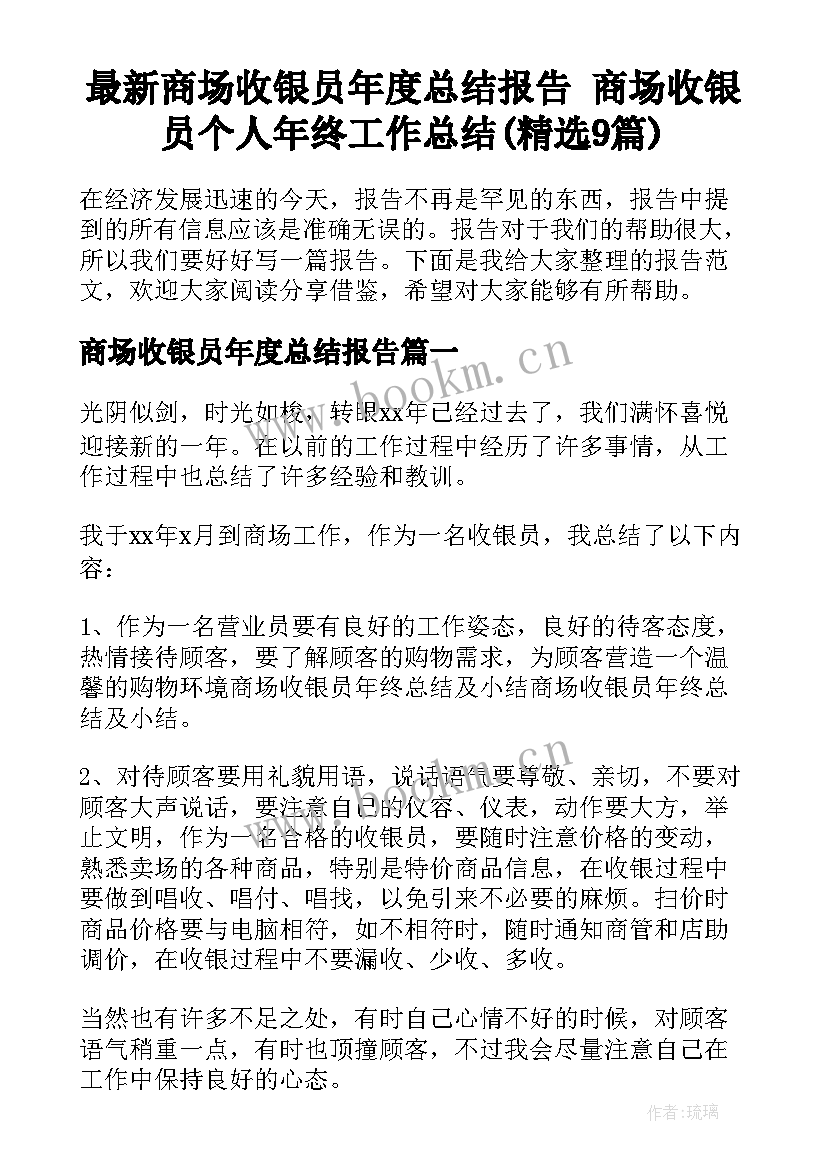 最新商场收银员年度总结报告 商场收银员个人年终工作总结(精选9篇)