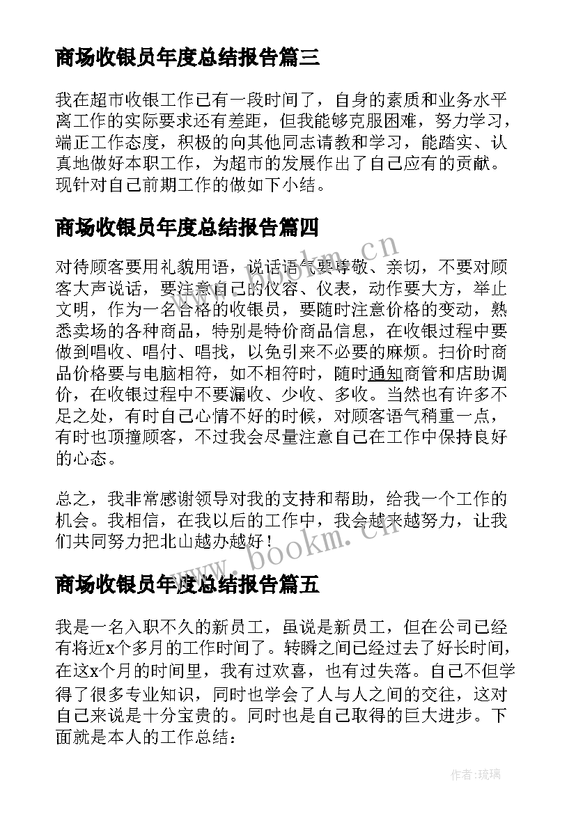 最新商场收银员年度总结报告 商场收银员个人年终工作总结(精选9篇)