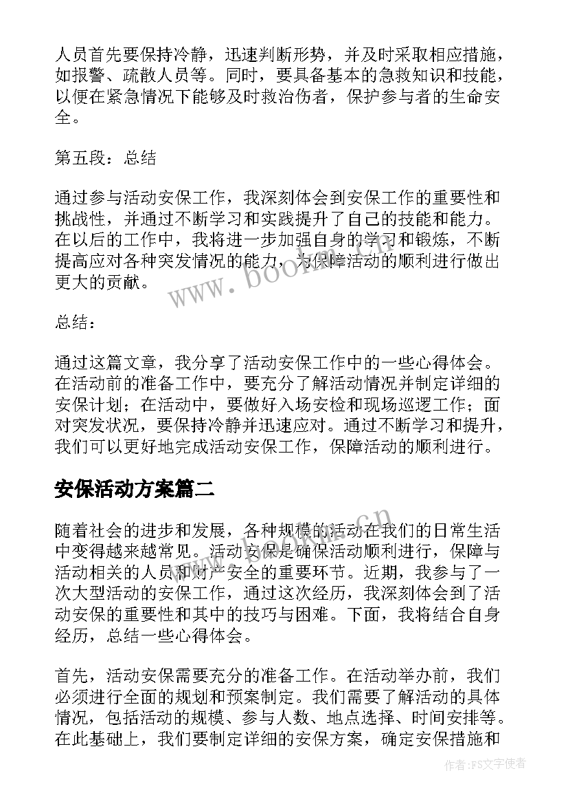 2023年安保活动方案(优秀5篇)