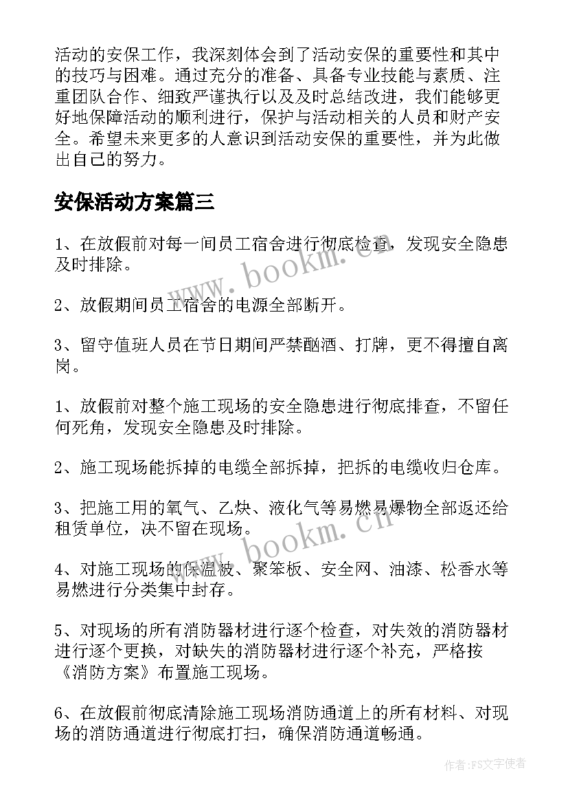 2023年安保活动方案(优秀5篇)