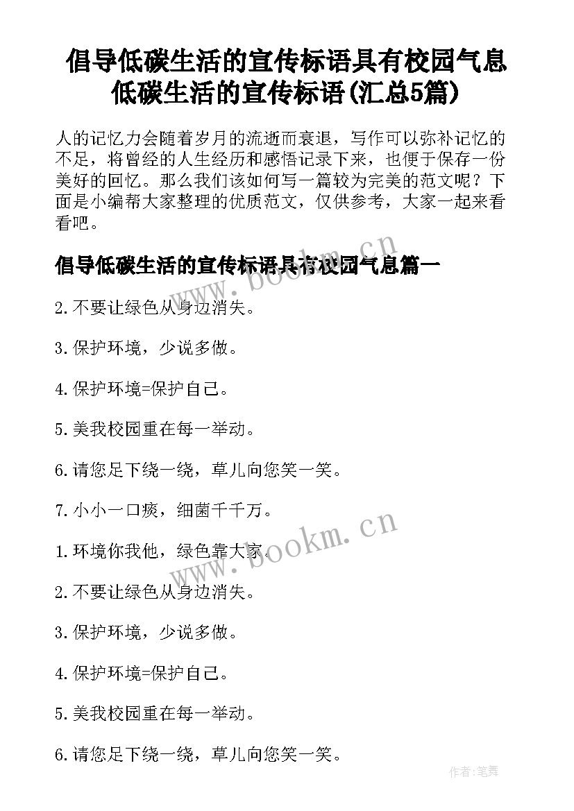 倡导低碳生活的宣传标语具有校园气息 低碳生活的宣传标语(汇总5篇)