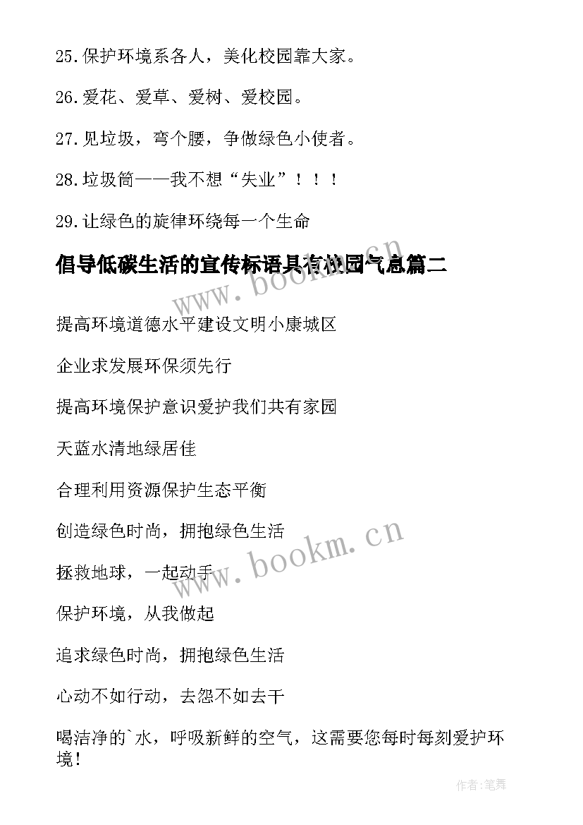 倡导低碳生活的宣传标语具有校园气息 低碳生活的宣传标语(汇总5篇)