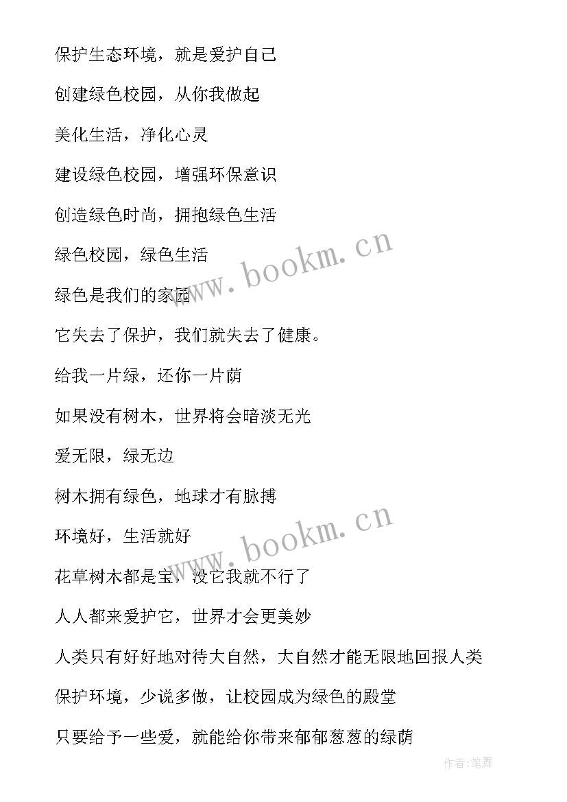 倡导低碳生活的宣传标语具有校园气息 低碳生活的宣传标语(汇总5篇)