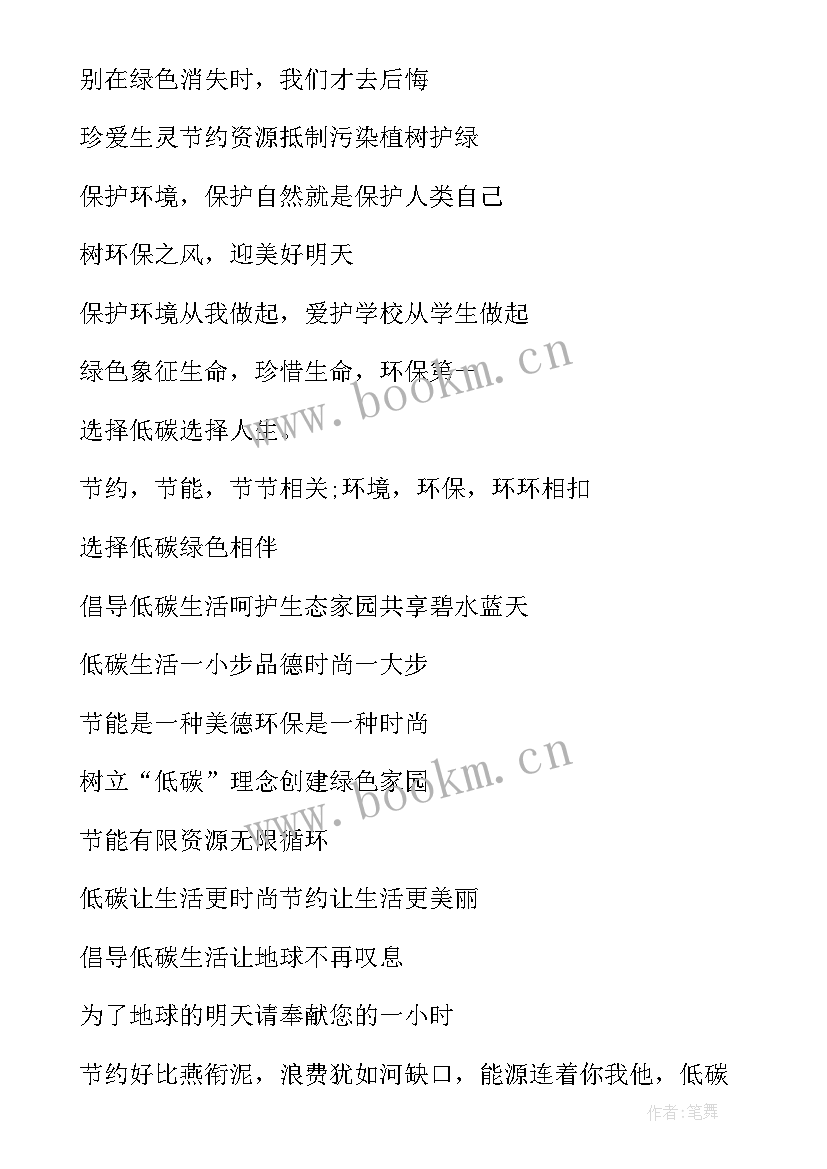 倡导低碳生活的宣传标语具有校园气息 低碳生活的宣传标语(汇总5篇)