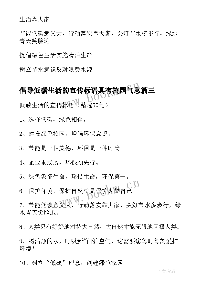 倡导低碳生活的宣传标语具有校园气息 低碳生活的宣传标语(汇总5篇)